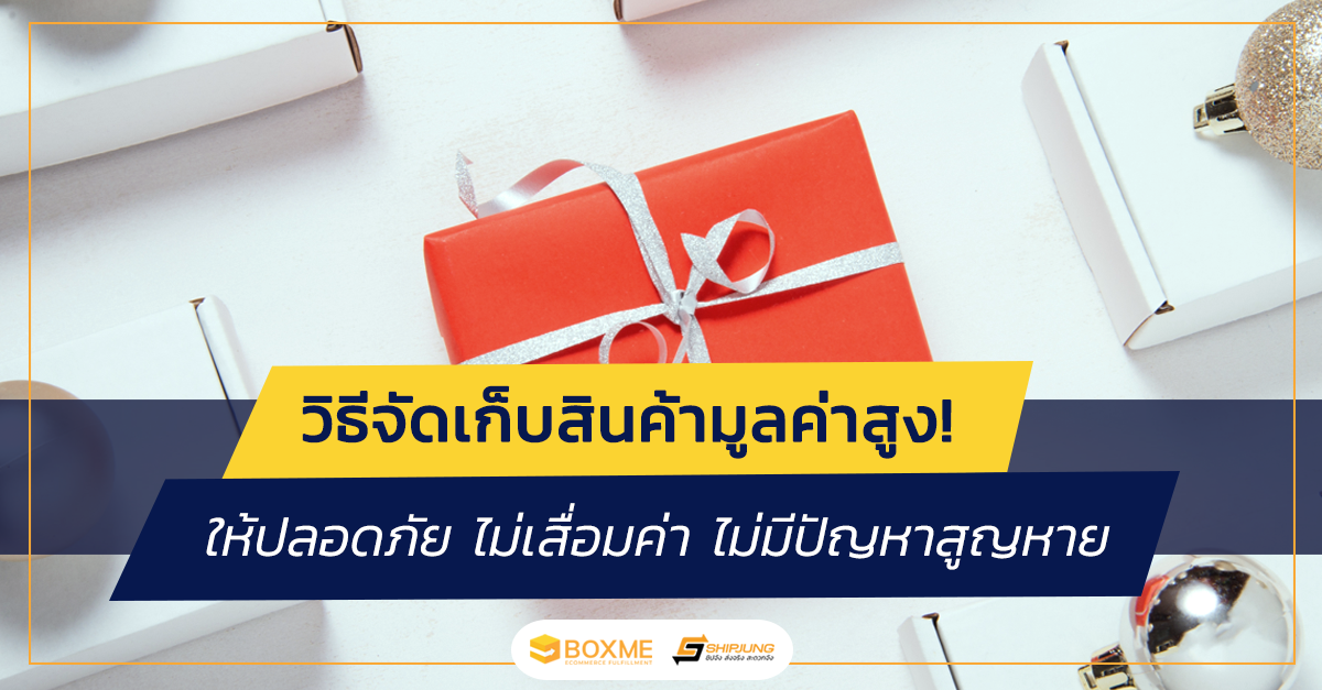 วิธีจัดเก็บสินค้ามูลค่าสูง