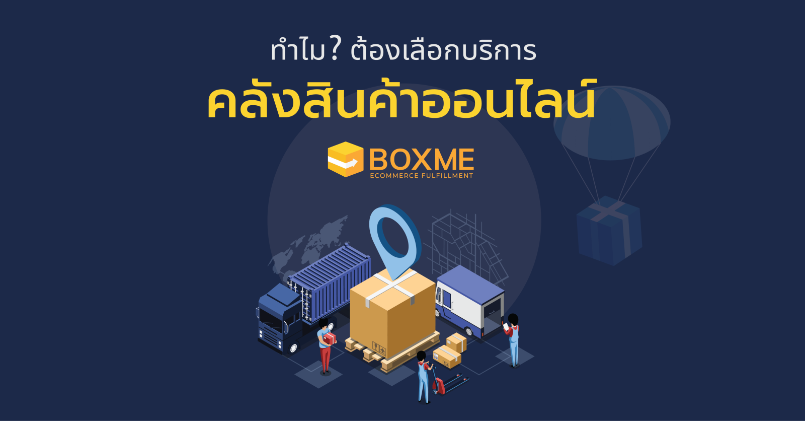 บริการคลังสินค้า