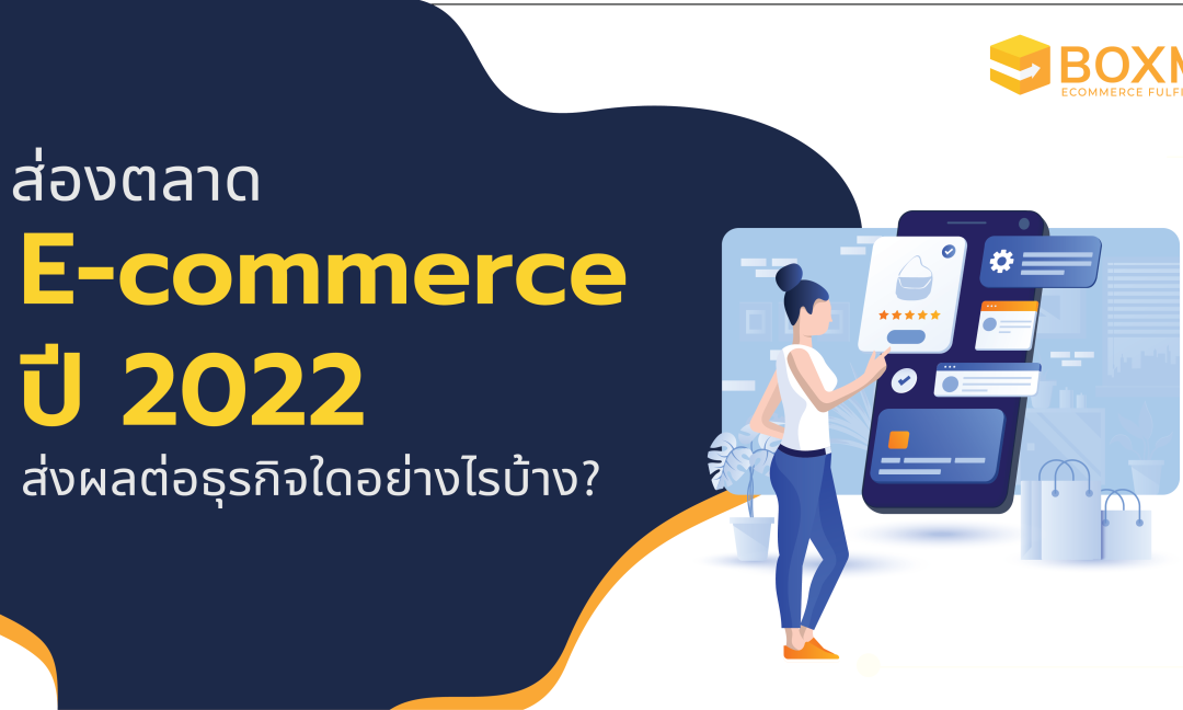 ตลาด E-commerce