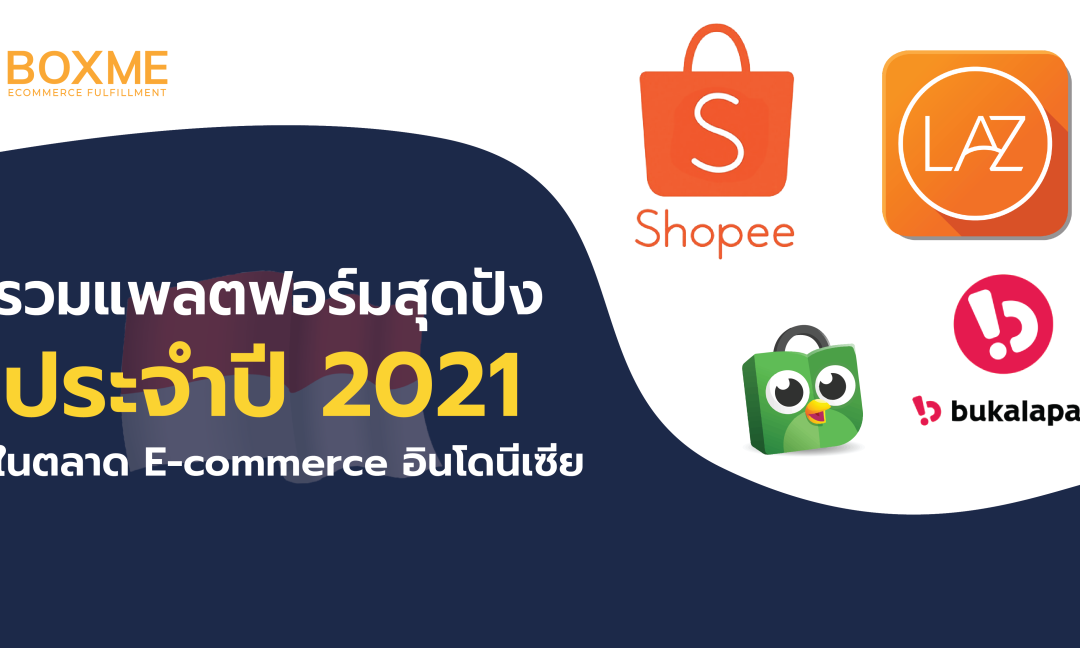 ตลาด E-commerce อินโดนีเซีย