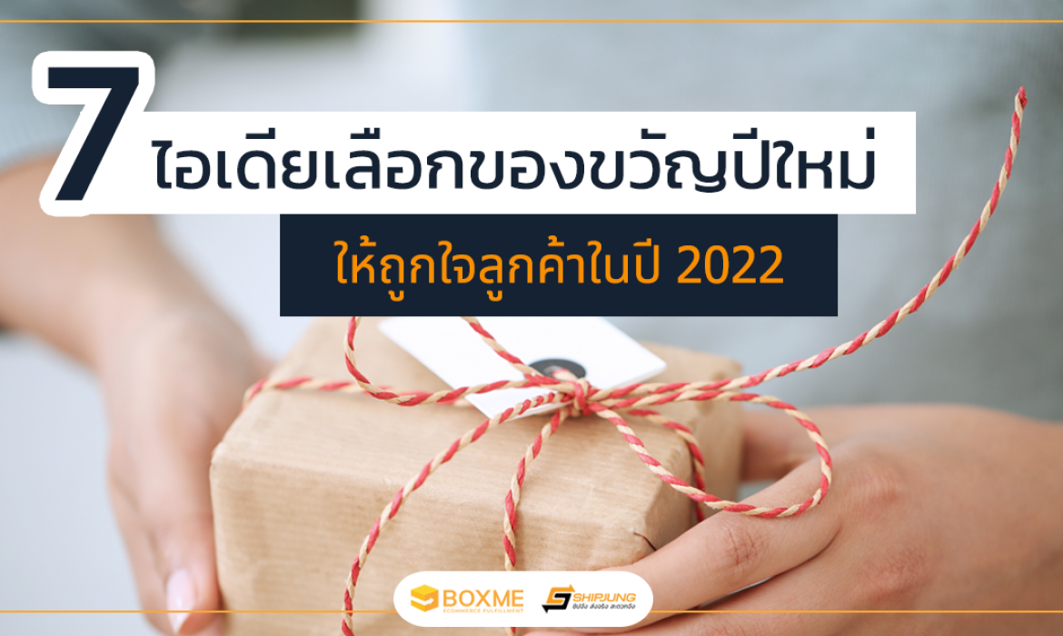 ไอเดียเลือกของขวัญ
