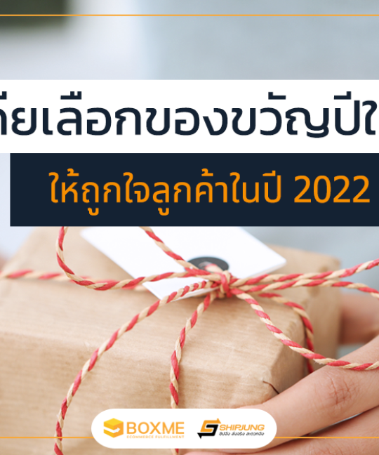 ไอเดียเลือกของขวัญ