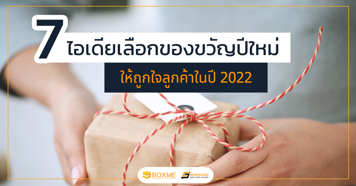 ไอเดียเลือกของขวัญ