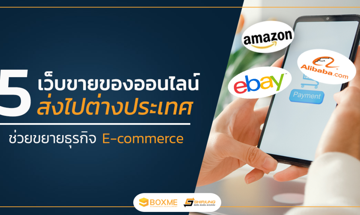 ส่งไปต่างประเทศ