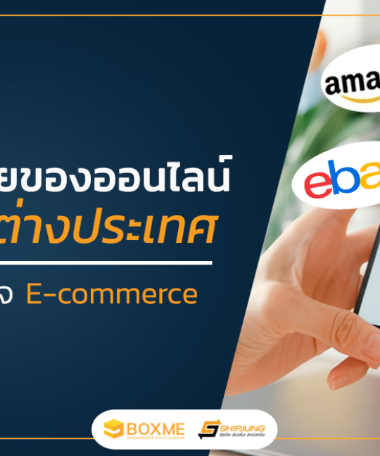 ส่งไปต่างประเทศ