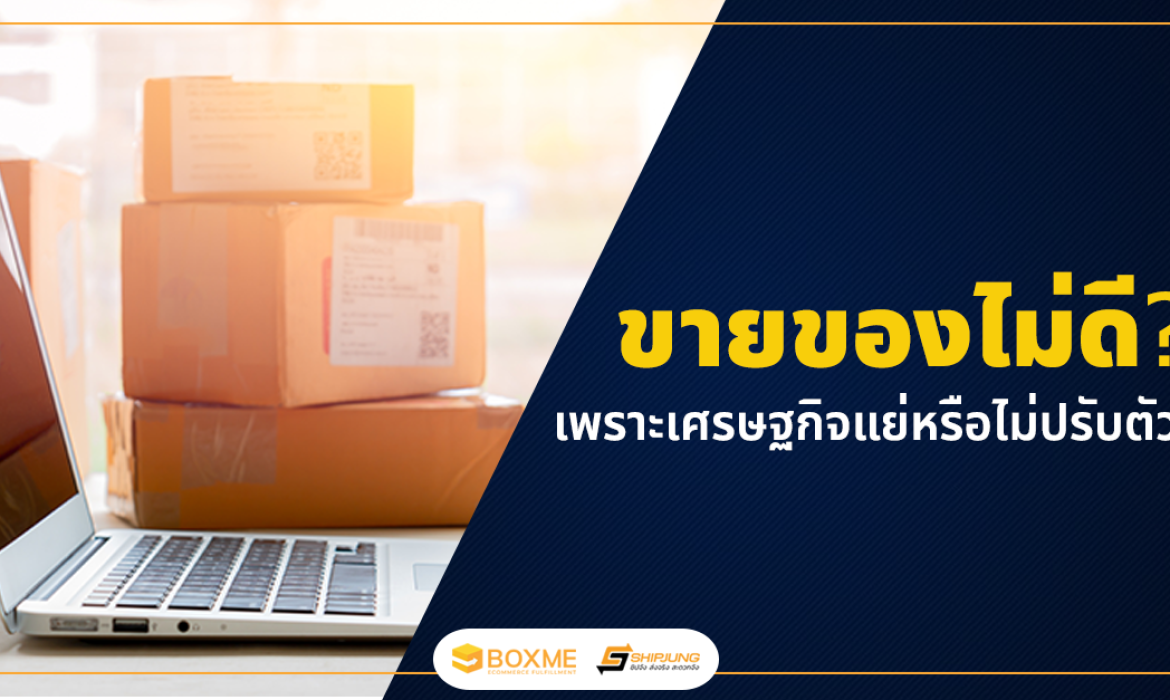 ขายของไม่ดี