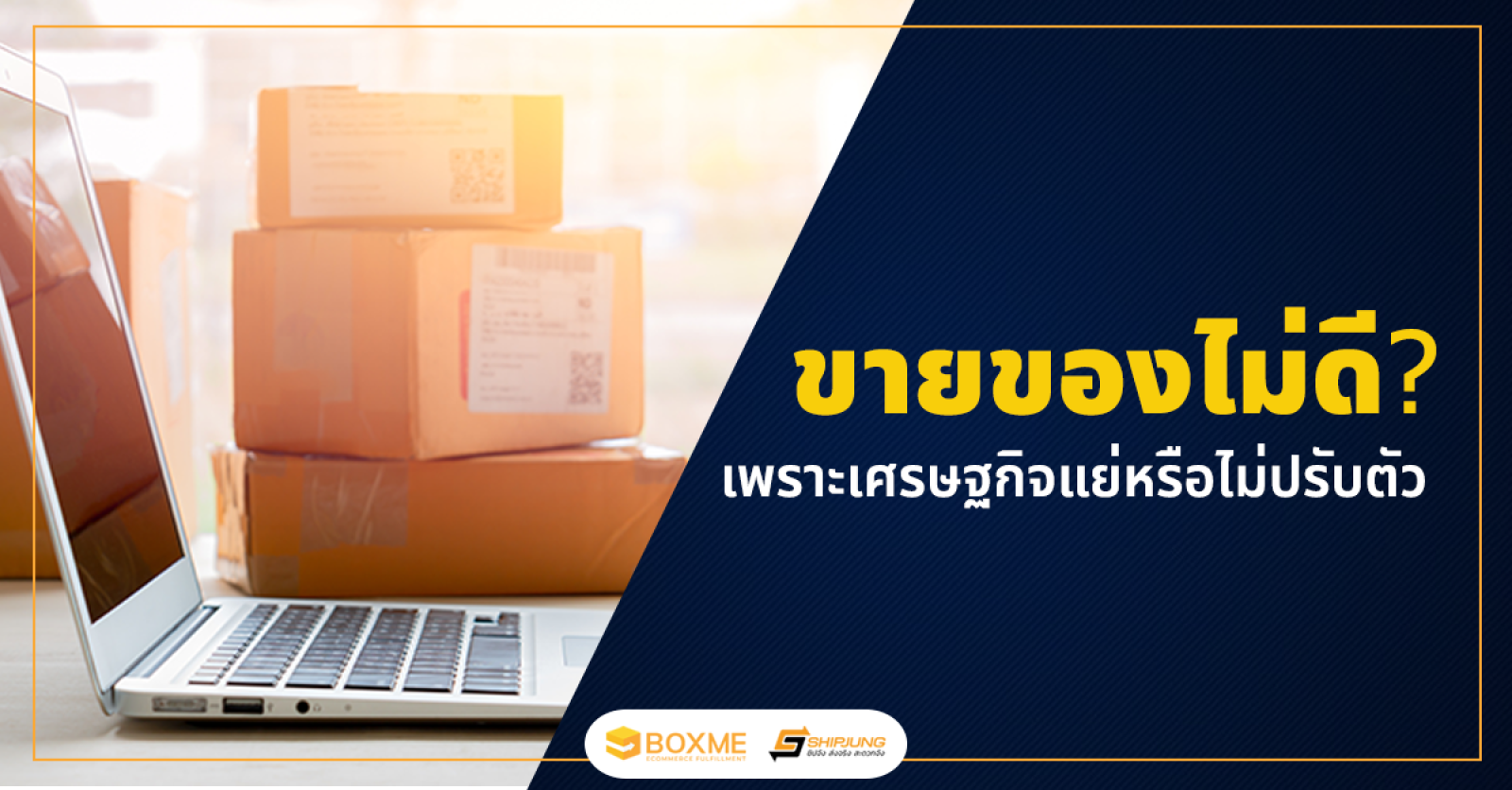 ขายของไม่ดี