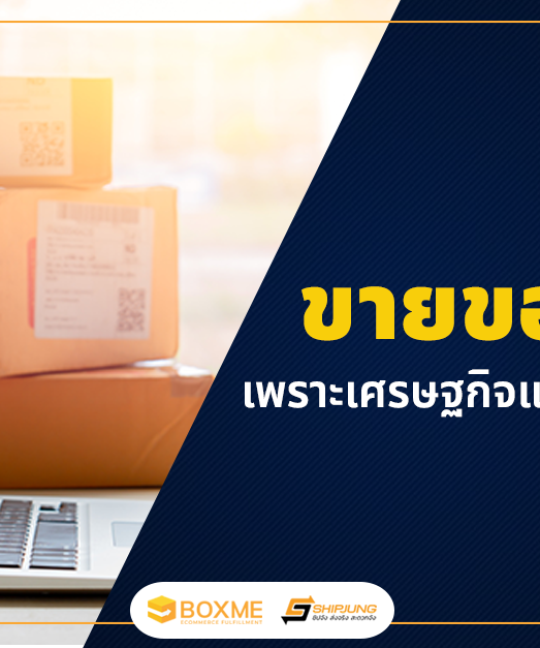 ขายของไม่ดี