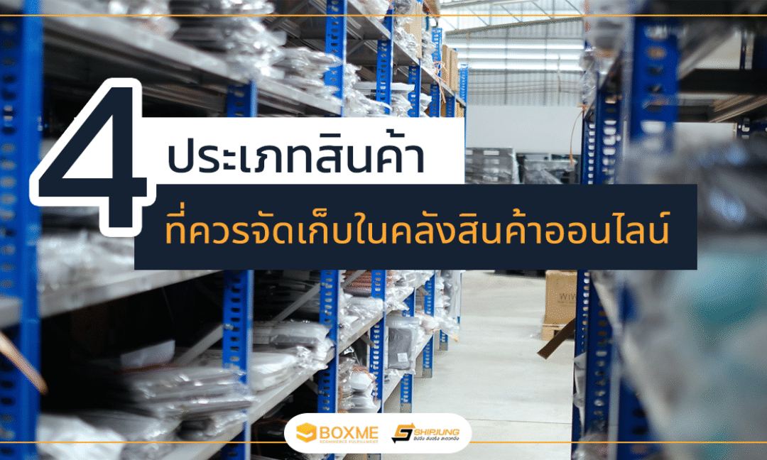 คลังสินค้าครบวงจร