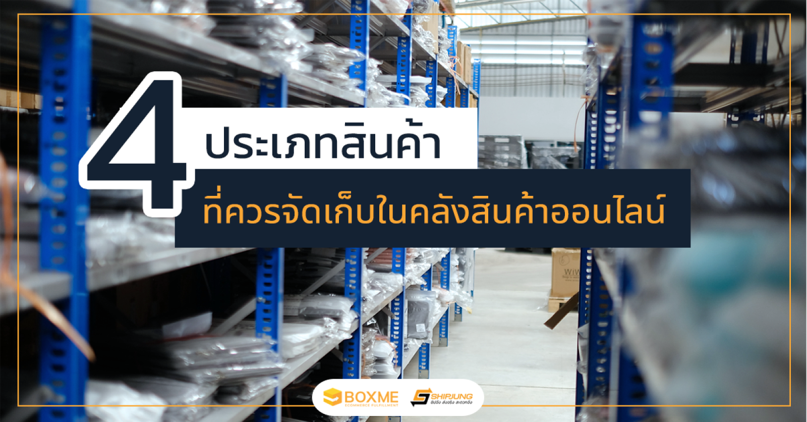 คลังสินค้าครบวงจร