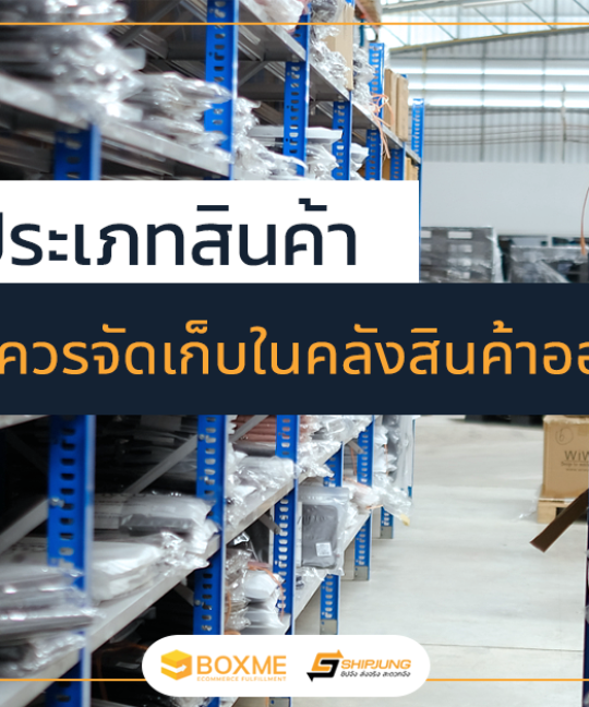 คลังสินค้าครบวงจร