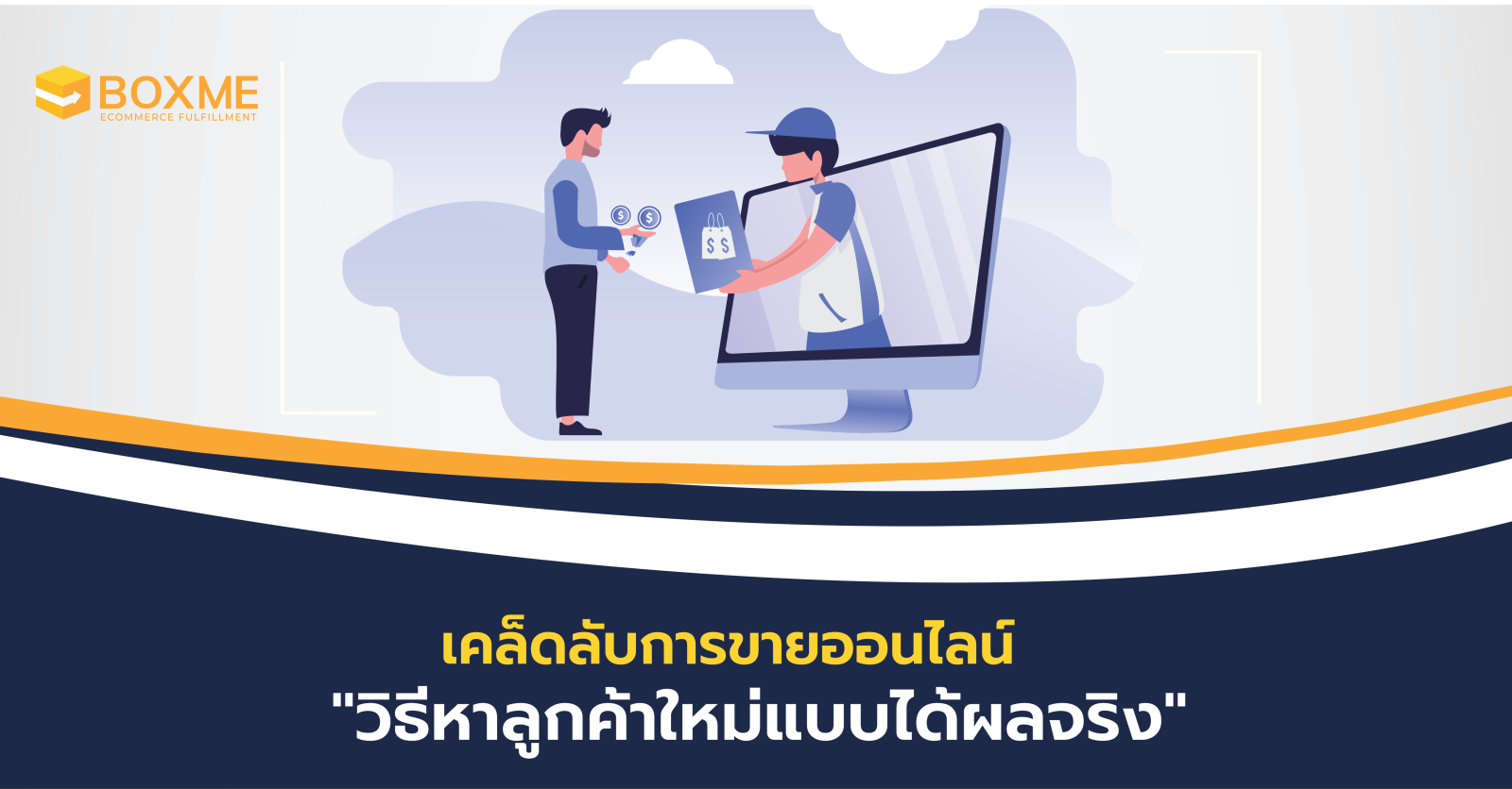 เคล็ดลับการขายออนไลน์