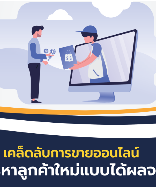 เคล็ดลับการขายออนไลน์