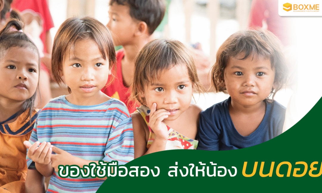 ของใช้มือสอง ส่งให้น้องบนดอย