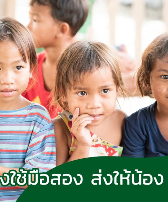 ของใช้มือสอง ส่งให้น้องบนดอย