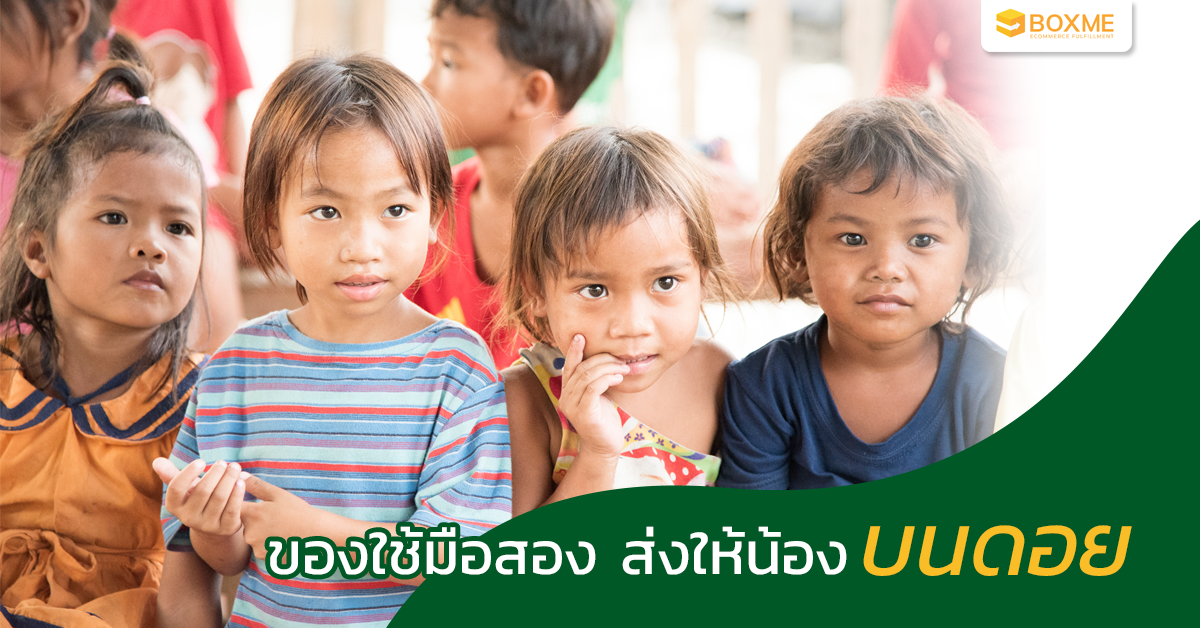 ของใช้มือสอง ส่งให้น้องบนดอย