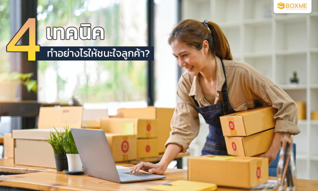 4 เทคนิค ทำอย่างไรให้ชนะใจลูกค้า?