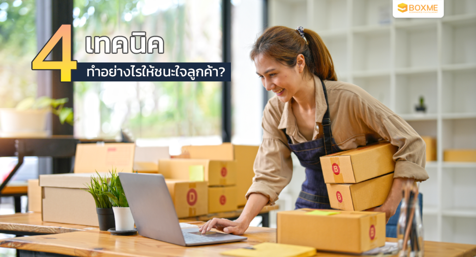 4 เทคนิค ทำอย่างไรให้ชนะใจลูกค้า?