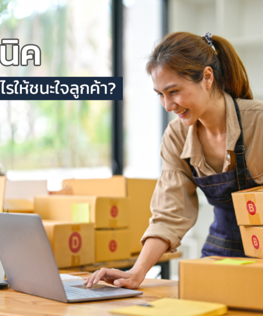 4 เทคนิค ทำอย่างไรให้ชนะใจลูกค้า?