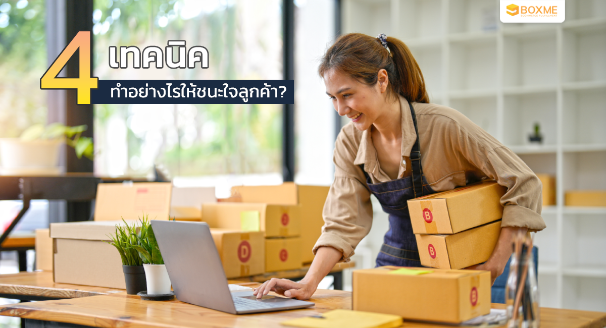 4 เทคนิค ทำอย่างไรให้ชนะใจลูกค้า?