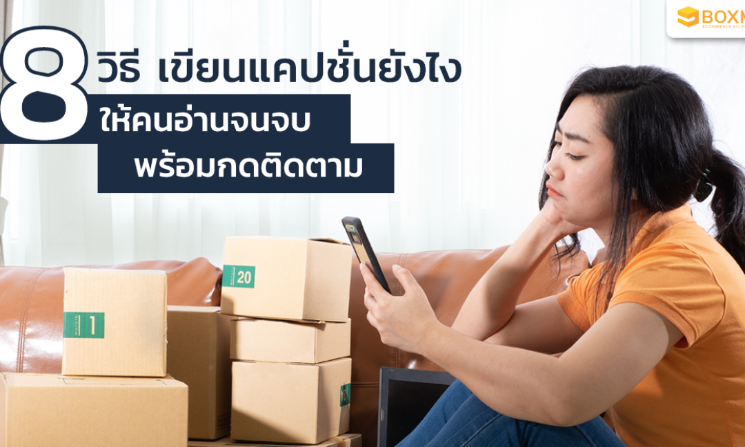 8 วิธี เขียนแคปชั่นยังไงให้คนอ่านจนจบ พร้อมกดติดตาม