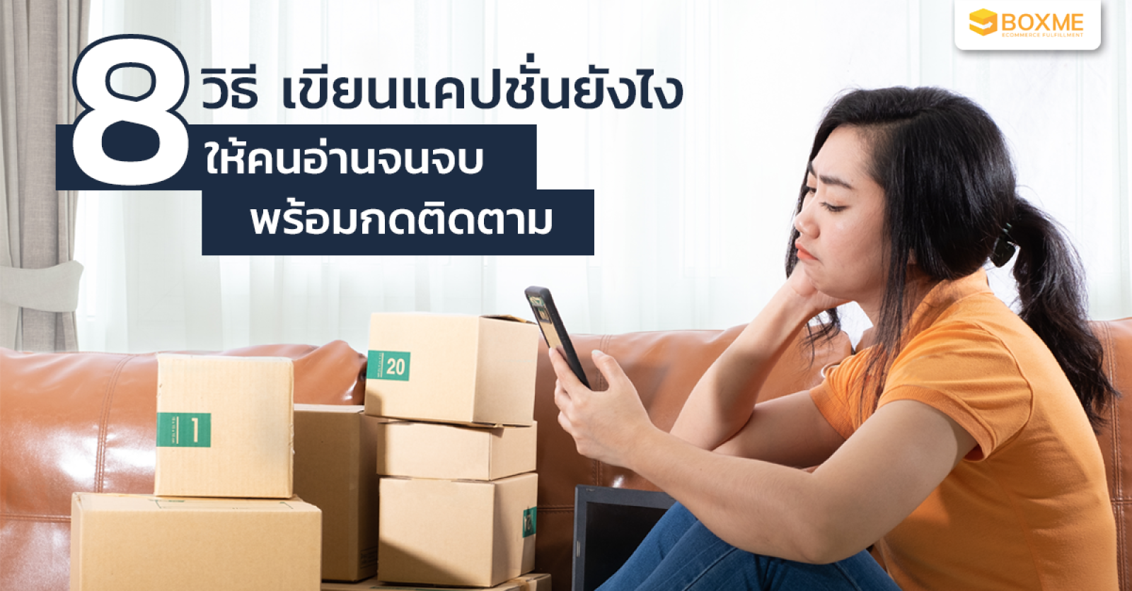 8 วิธี เขียนแคปชั่นยังไงให้คนอ่านจนจบ พร้อมกดติดตาม