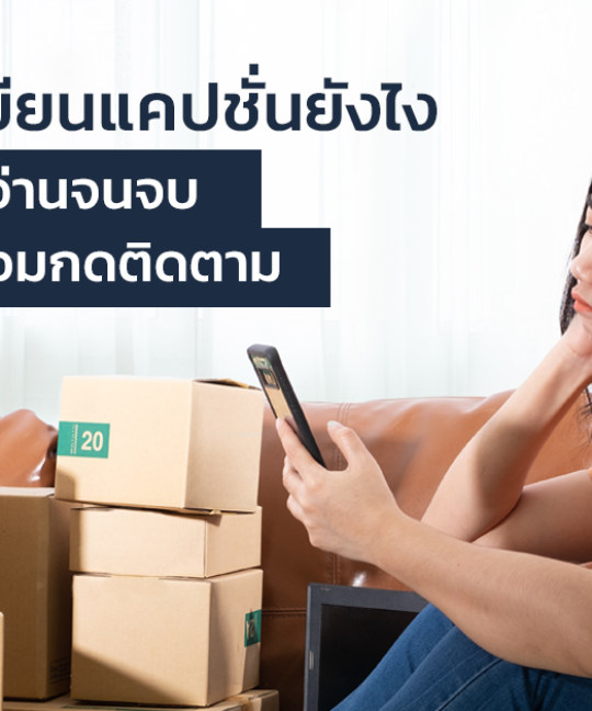 8 วิธี เขียนแคปชั่นยังไงให้คนอ่านจนจบ พร้อมกดติดตาม