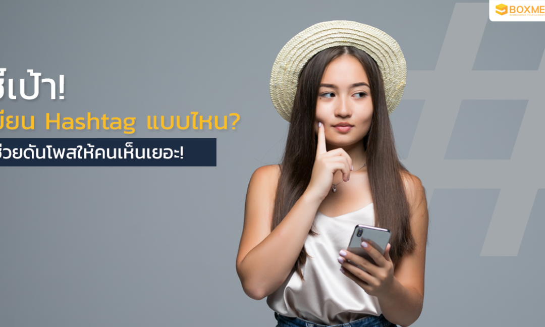 ชี้เป้า เขียน Hashtag แบบไหน ช่วยดันโพสให้คนเห็นเยอะ!