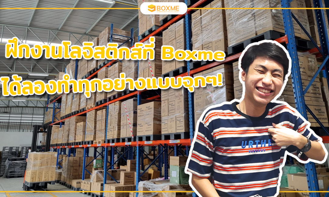 ฝึกงานโลจิสติกส์ที่ Boxme ได้ลองทำทุกอย่างแบบจุกๆ