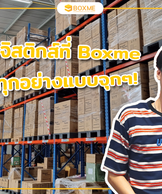 ฝึกงานโลจิสติกส์ที่ Boxme ได้ลองทำทุกอย่างแบบจุกๆ
