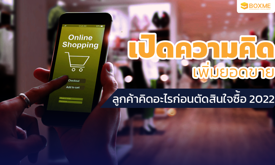 'เปิดความคิดเพิ่มยอดขาย ลูกค้าคิดอะไรก่อนตัดสินใจซื้อ 2022'