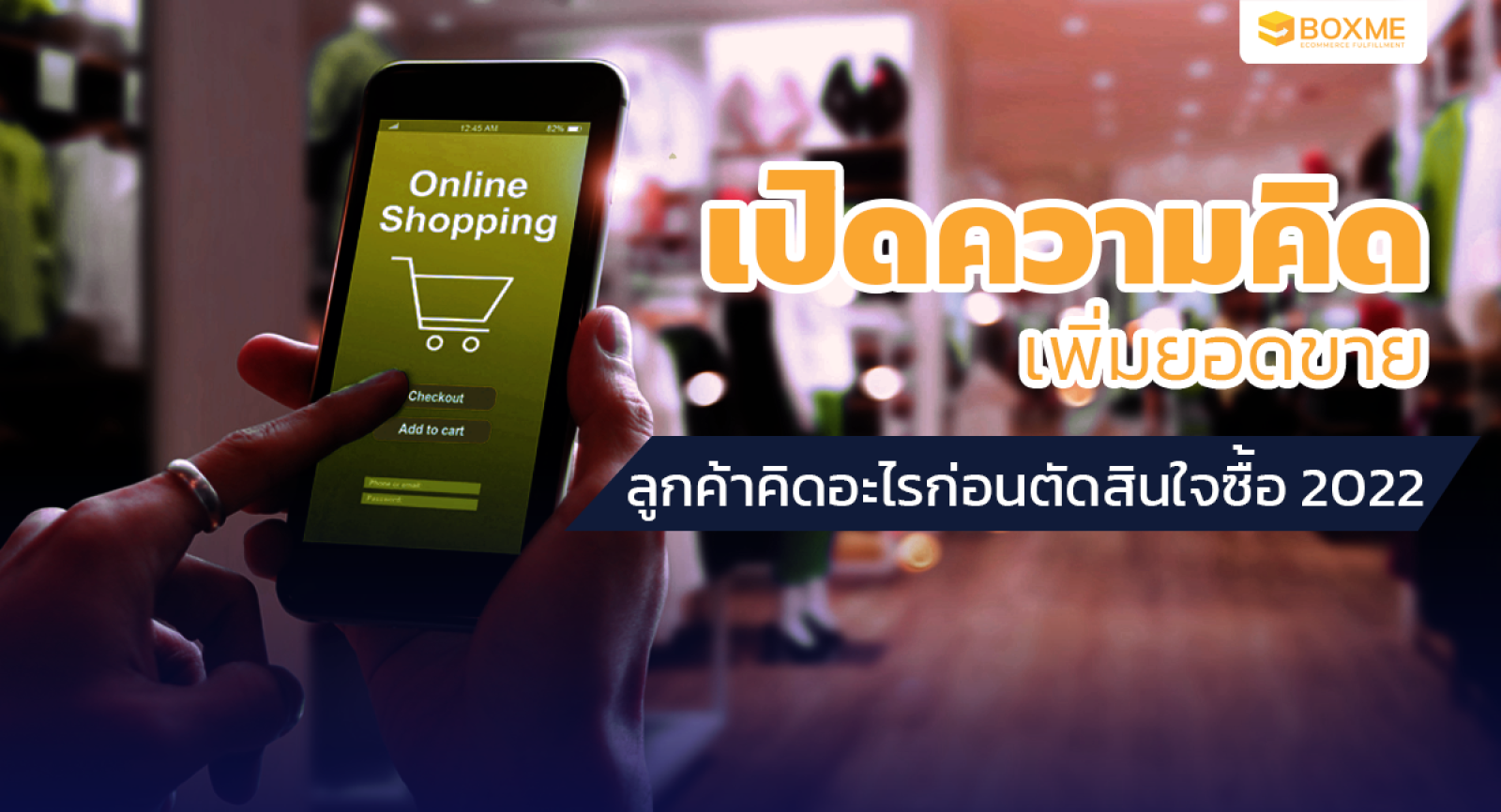 'เปิดความคิดเพิ่มยอดขาย ลูกค้าคิดอะไรก่อนตัดสินใจซื้อ 2022'