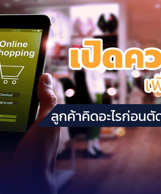 'เปิดความคิดเพิ่มยอดขาย ลูกค้าคิดอะไรก่อนตัดสินใจซื้อ 2022'