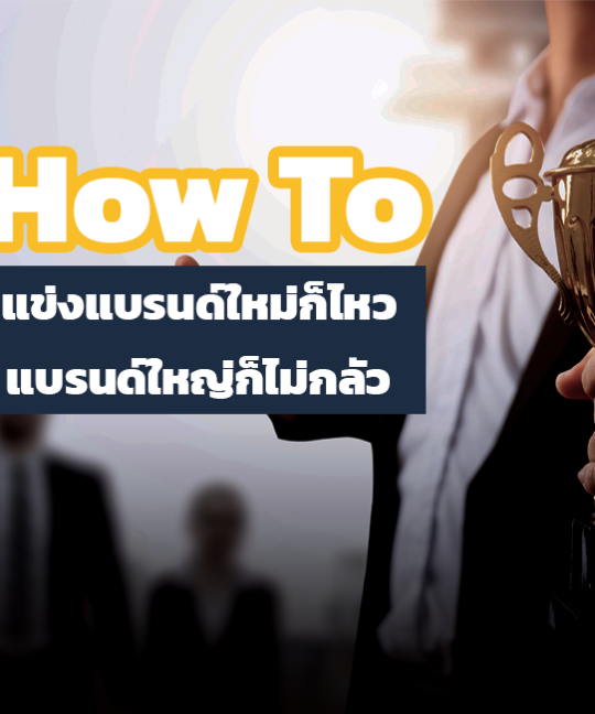 5 How To เอาชนะคู่แข่งแบรนด์ใหม่ก็ไหว แบรนด์ใหญ่ก็ไม่กลัว