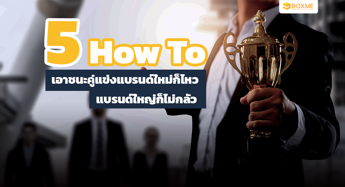 5 How To เอาชนะคู่แข่งแบรนด์ใหม่ก็ไหว แบรนด์ใหญ่ก็ไม่กลัว