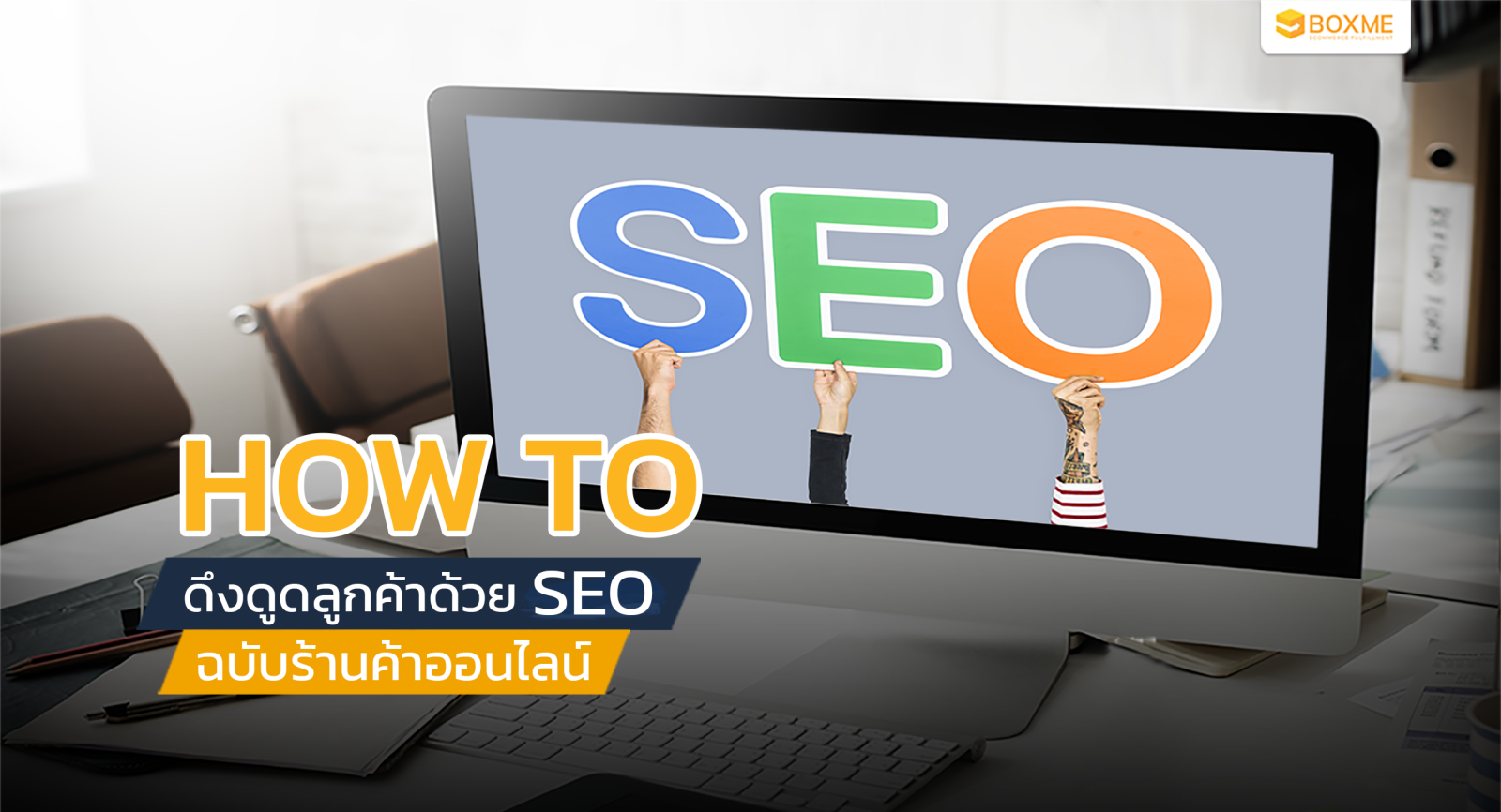 How to ดึงดูดลูกค้าด้วย SEO ฉบับร้านค้าออนไลน์