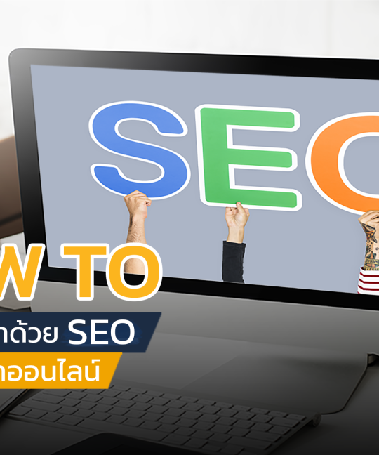 How to ดึงดูดลูกค้าด้วย SEO ฉบับร้านค้าออนไลน์