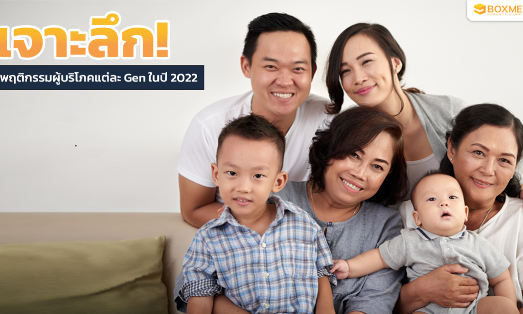 เจาะลึกพฤติกรรมผู้บริโภคแต่ละ Gen ปี 2022 ตามทันลูกค้า ตรงใจผู้ซื้อ