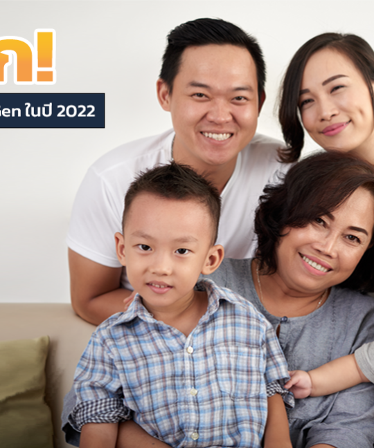 เจาะลึกพฤติกรรมผู้บริโภคแต่ละ Gen ปี 2022 ตามทันลูกค้า ตรงใจผู้ซื้อ