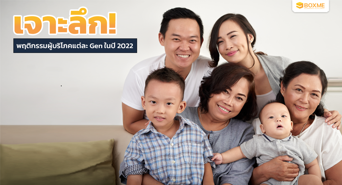 เจาะลึกพฤติกรรมผู้บริโภคแต่ละ Gen ปี 2022 ตามทันลูกค้า ตรงใจผู้ซื้อ