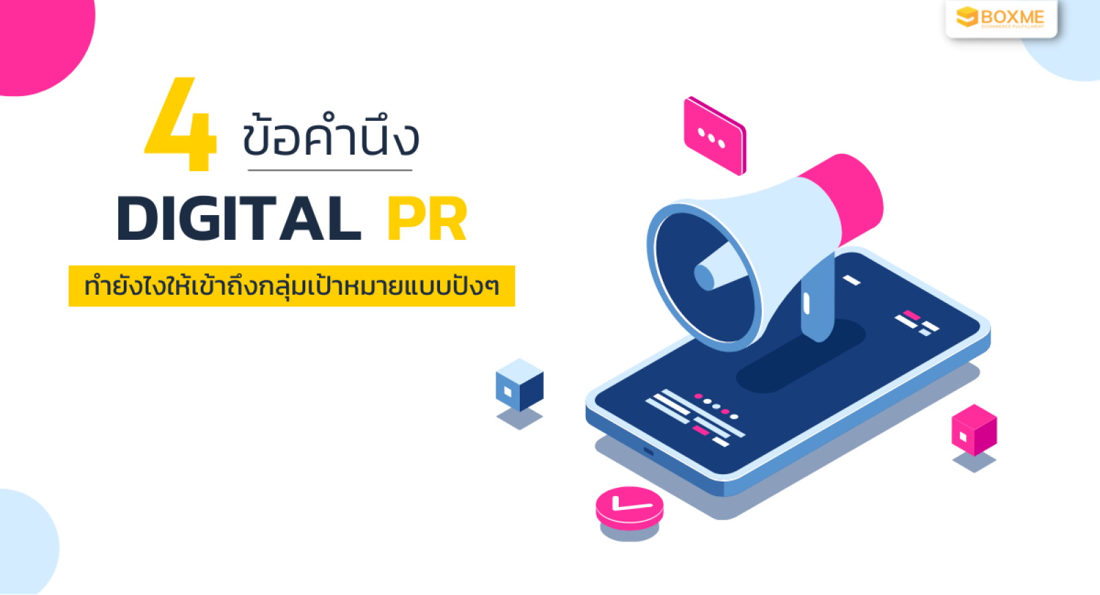 4 ข้อคำนึง ทำ Digital PR ยังไงให้เข้าถึงกลุ่มเป้าหมายแบบปัง ๆ
