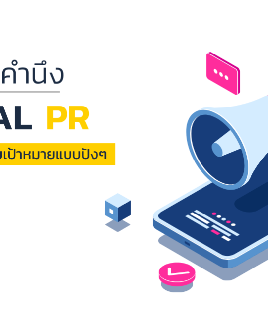 4 ข้อคำนึง ทำ Digital PR ยังไงให้เข้าถึงกลุ่มเป้าหมายแบบปัง ๆ