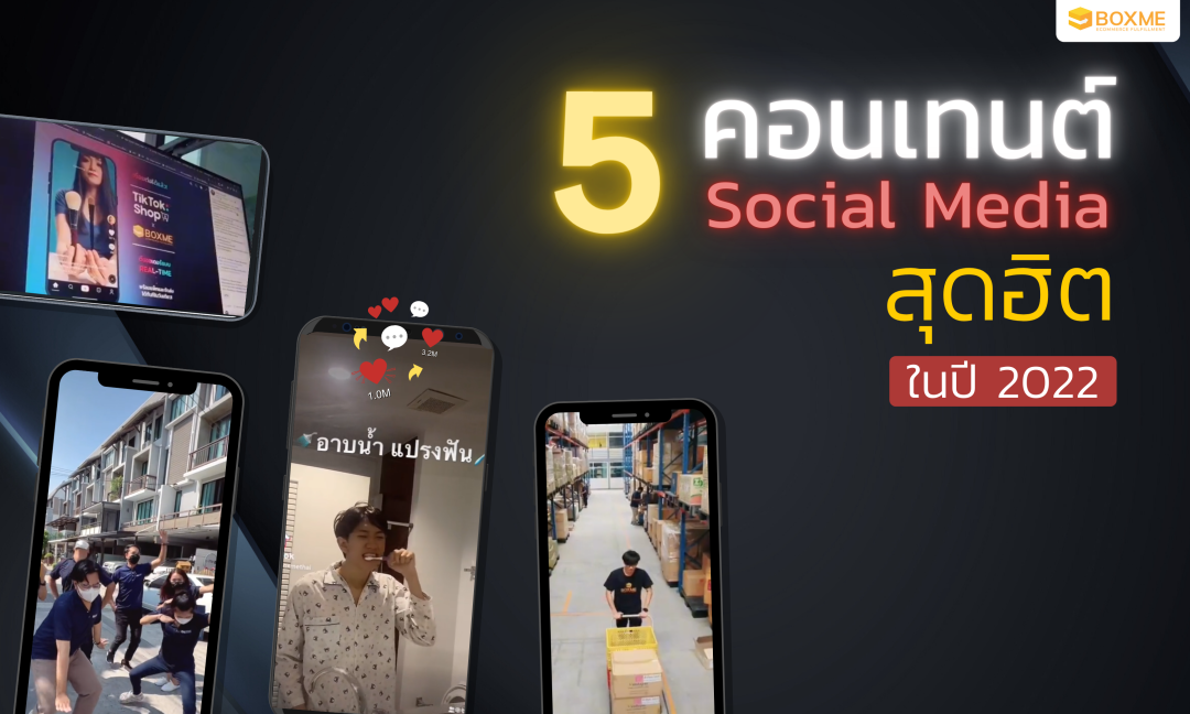5 คอนเทนต์ Social Media สุดฮิต ปี 2022