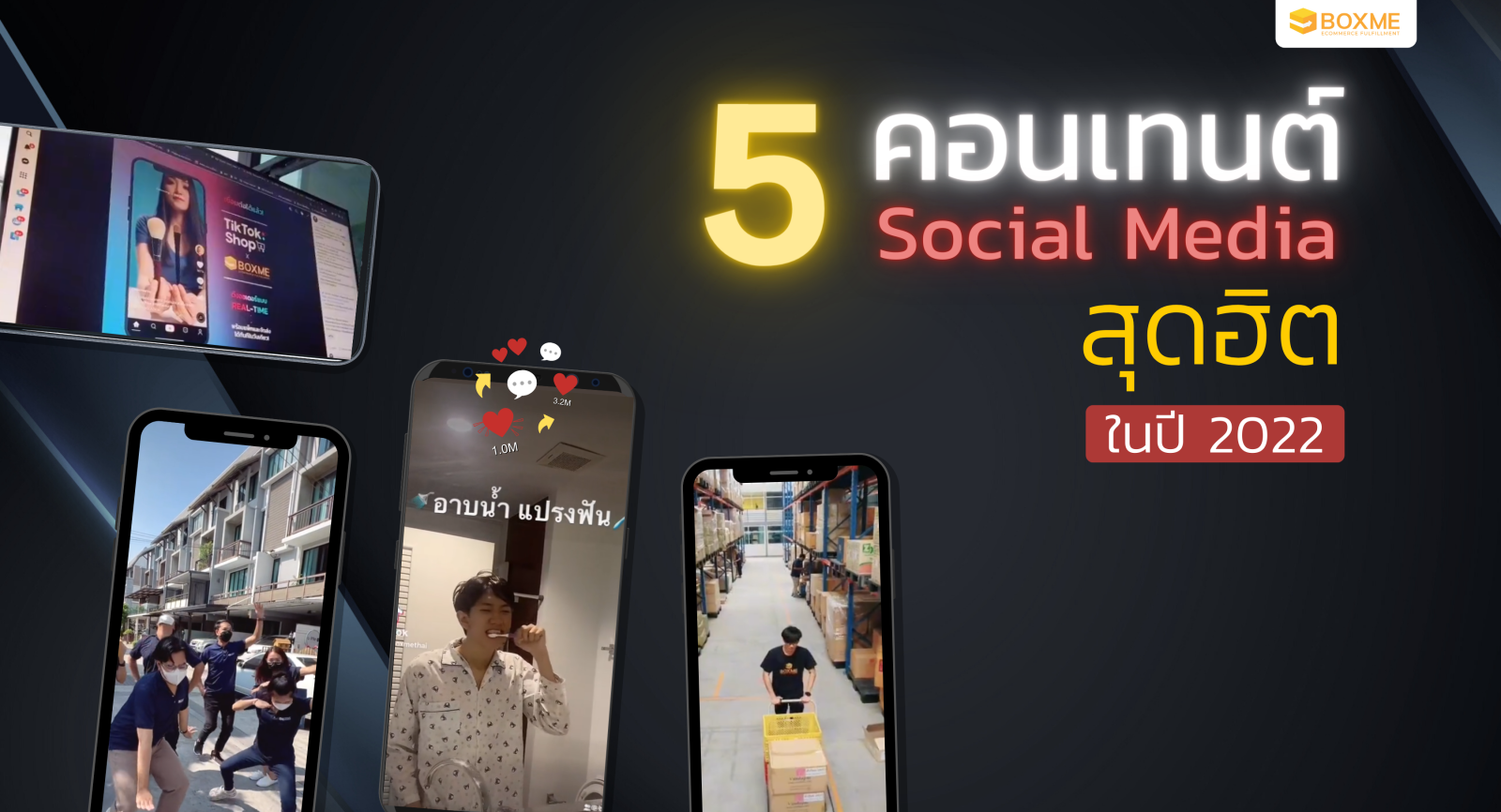 5 คอนเทนต์ Social Media สุดฮิต ปี 2022