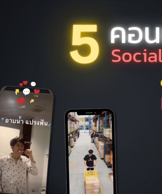 5 คอนเทนต์ Social Media สุดฮิต ปี 2022