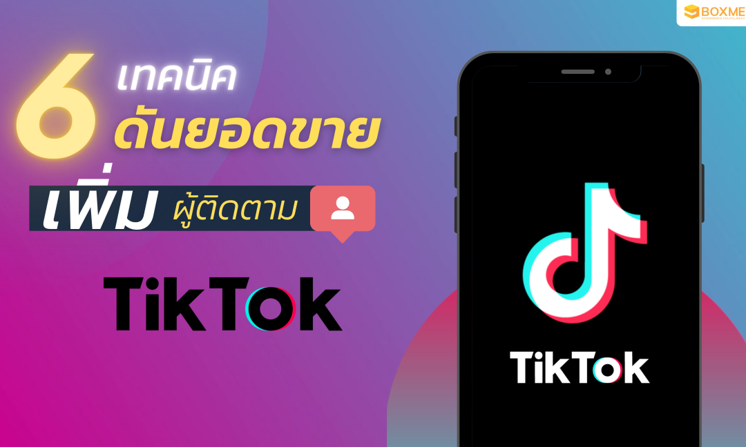 6 เทคนิคดันยอดขาย เพิ่มผู้ติดตามบน Tiktok