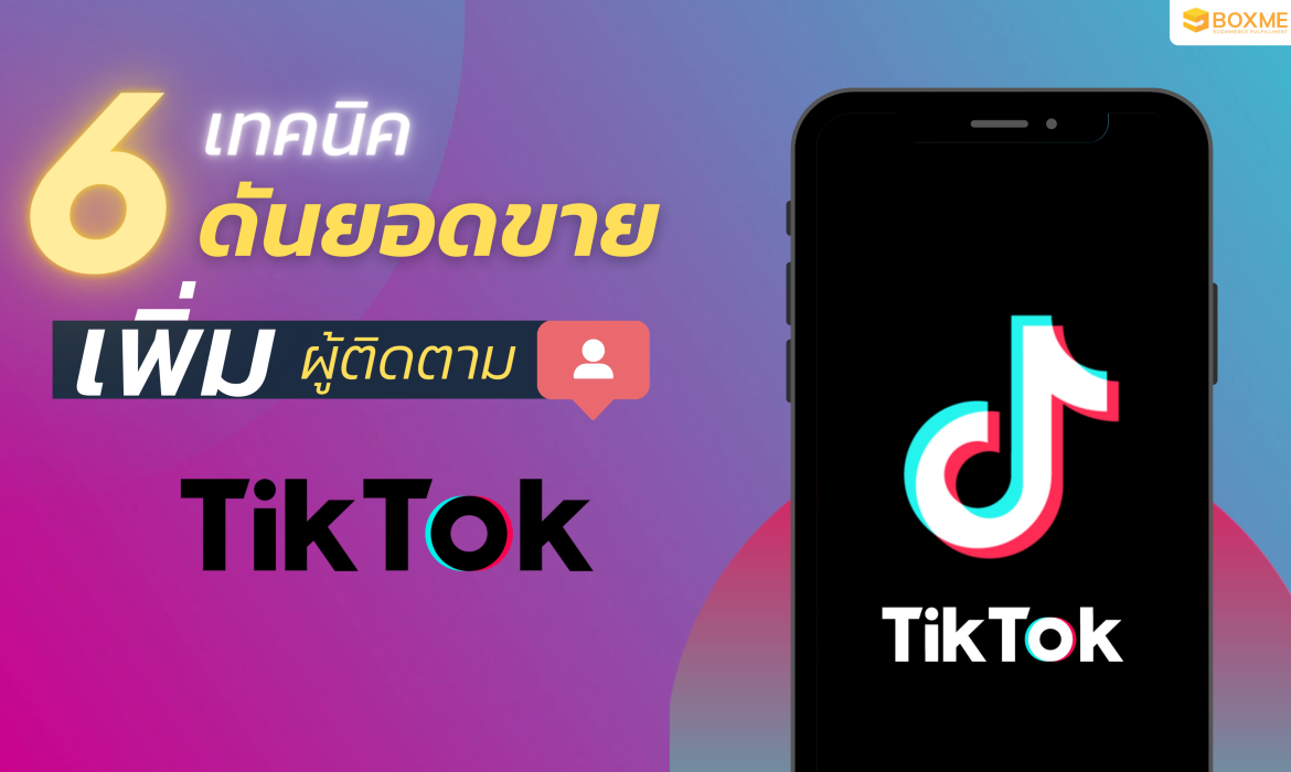 6 เทคนิคดันยอดขาย เพิ่มผู้ติดตามบน Tiktok