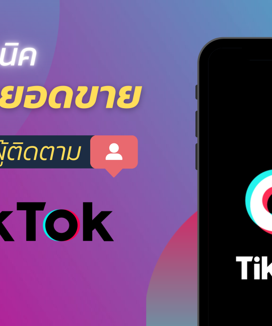 6 เทคนิคดันยอดขาย เพิ่มผู้ติดตามบน Tiktok