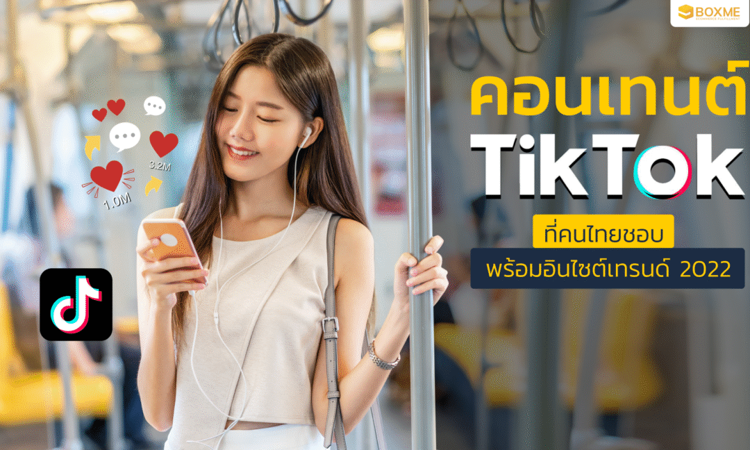 'Entertainment' คอนเทนต์ Tiktok ที่คนไทยชอบ พร้อมอินไซต์เทรนด์ 2022