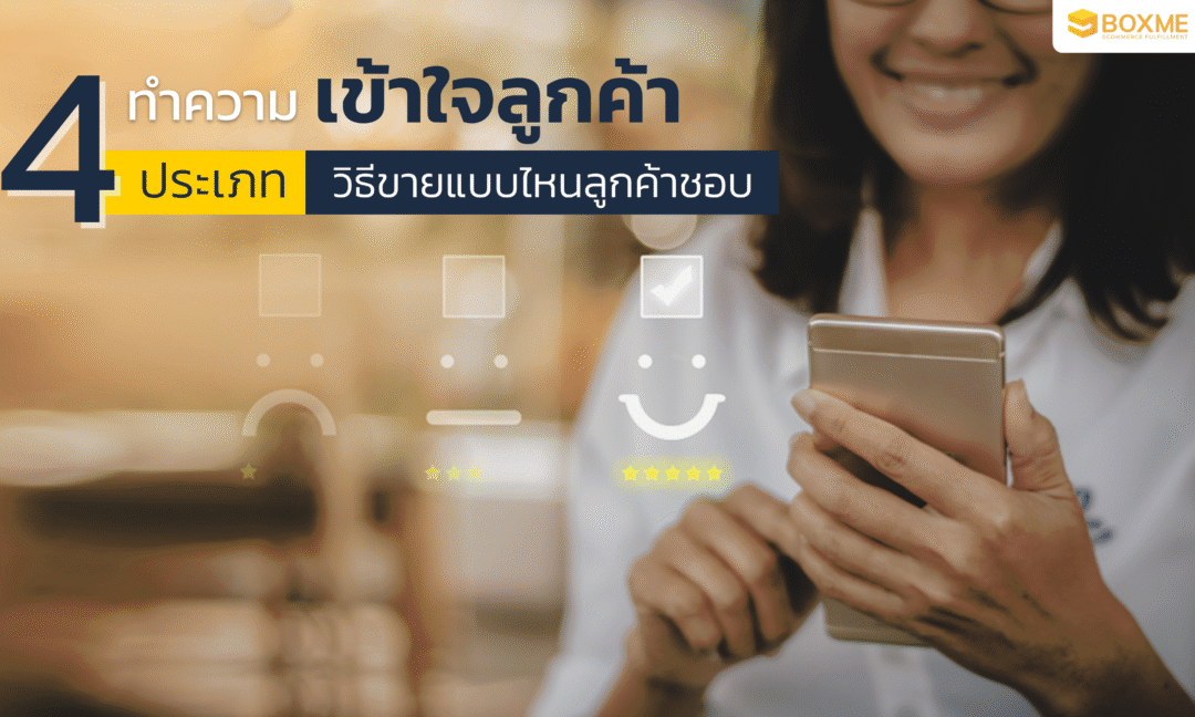ทำความเข้าใจลูกค้า 4 ประเภท วิธีขายแบบไหนลูกค้าชอบ